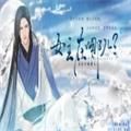 女主在哪兒