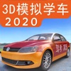 3D模擬駕考