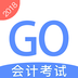 會(huì)計(jì)考試GO