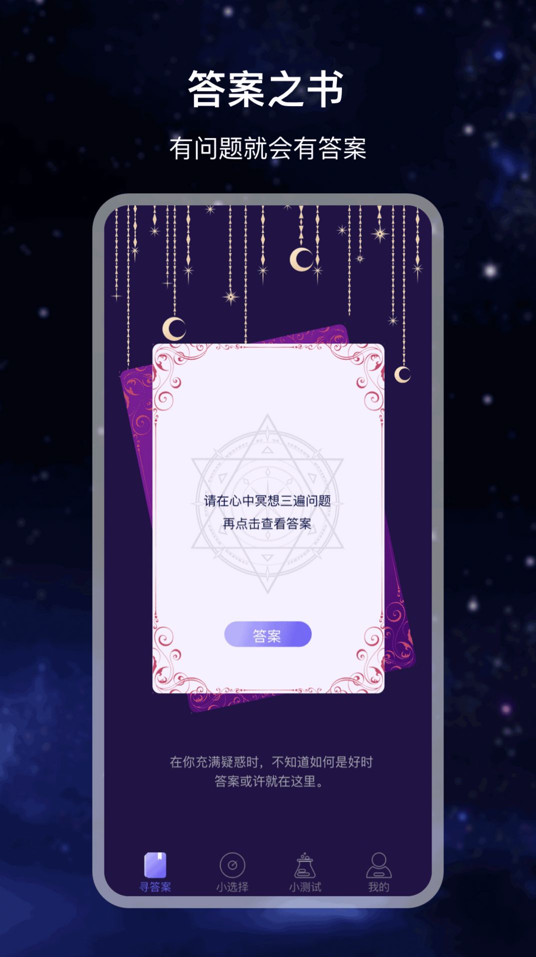 決策答案之書app1