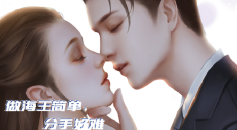 做海王簡(jiǎn)單分手好難1