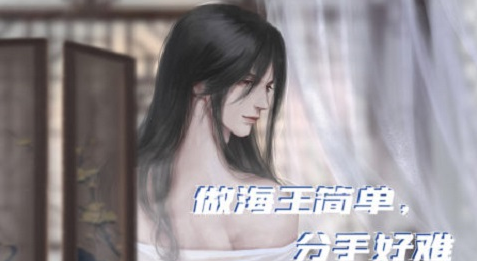 做海王簡(jiǎn)單分手好難3