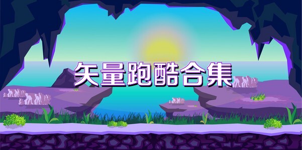 矢量跑酷合集