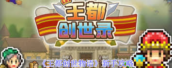 王都创世物语新手如何玩