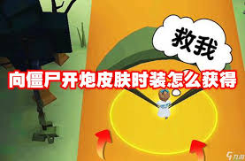 向僵尸开炮时装如何获取