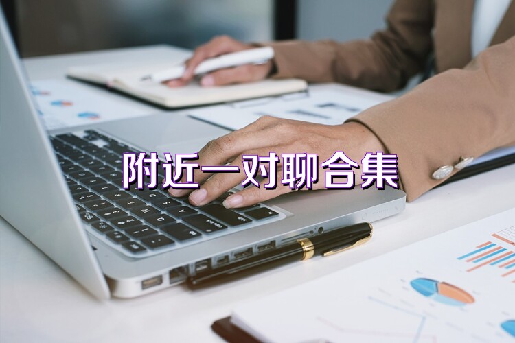 附近一对聊合集
