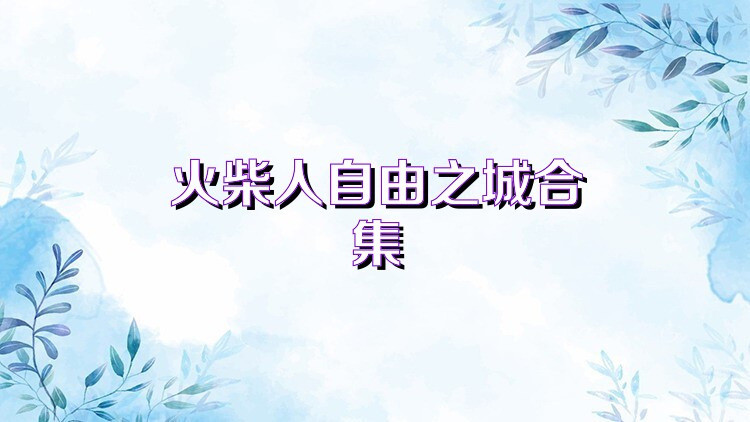 火柴人自由之城合集