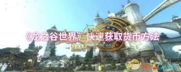 龙之谷世界如何迅速赚取货币