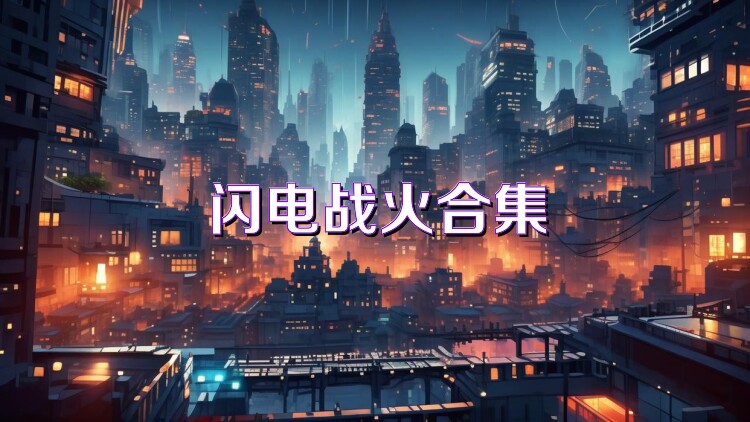 闪电战火合集