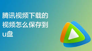 手机腾讯视频如何导出到U盘