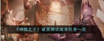 神隐之子破茧测试内容有哪些