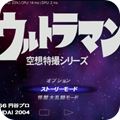 初代奧特曼空想特?cái)z漢化版手機(jī)版