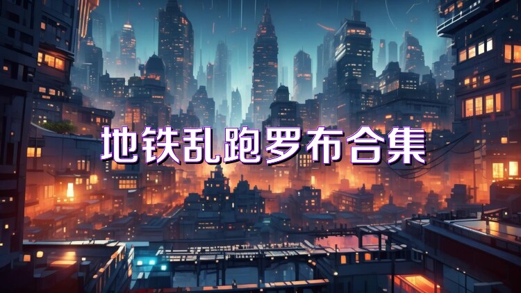 地铁乱跑罗布合集