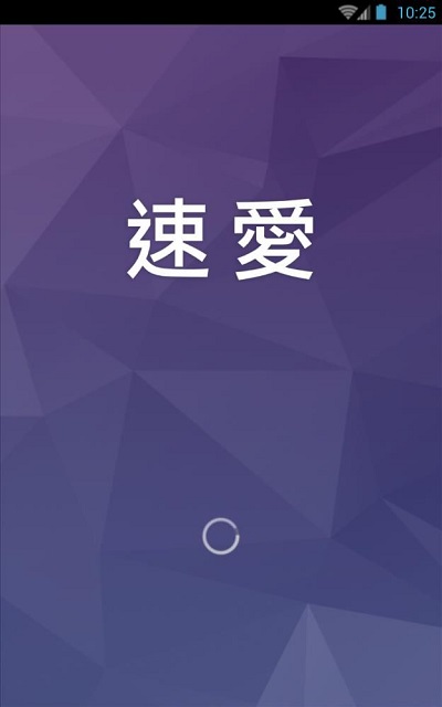速愛APP1