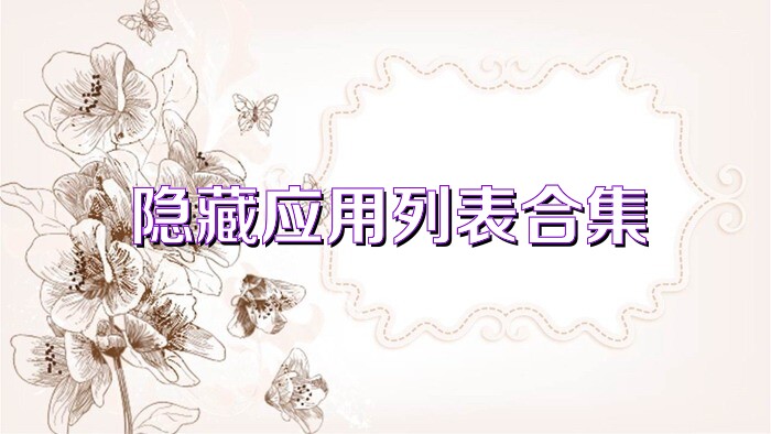 隐藏应用列表合集