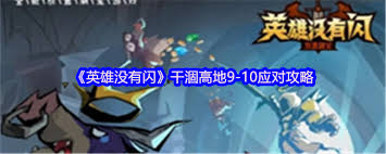 英雄没有闪平泪高地9是什么