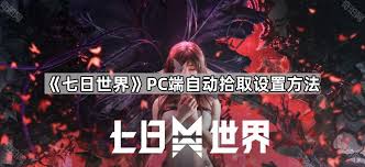 七日世界如何开启自动拾取