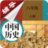 八年級上冊歷史輔導