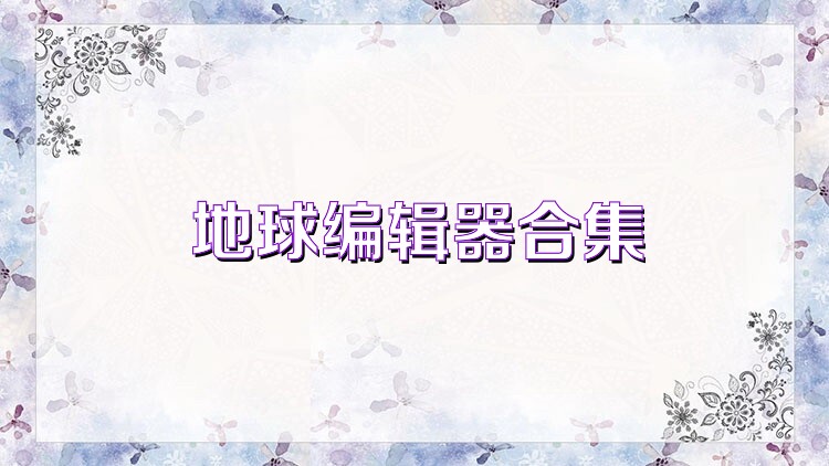 地球编辑器合集