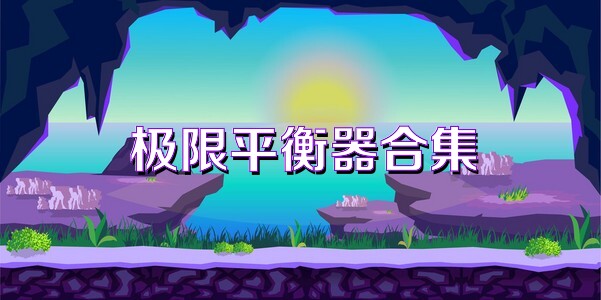 极限平衡器合集