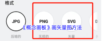 概念畫板如何保存矢量圖