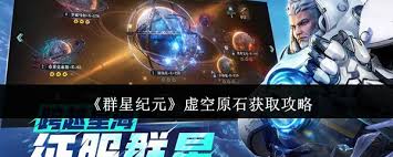 群星纪元如何获取虚空原石