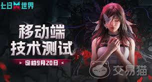 七日世界手游公测时间是什么时候