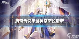 奥奇传说手游神祭萨拉诺斯技能是什么？全面解析神祭萨拉诺斯技能