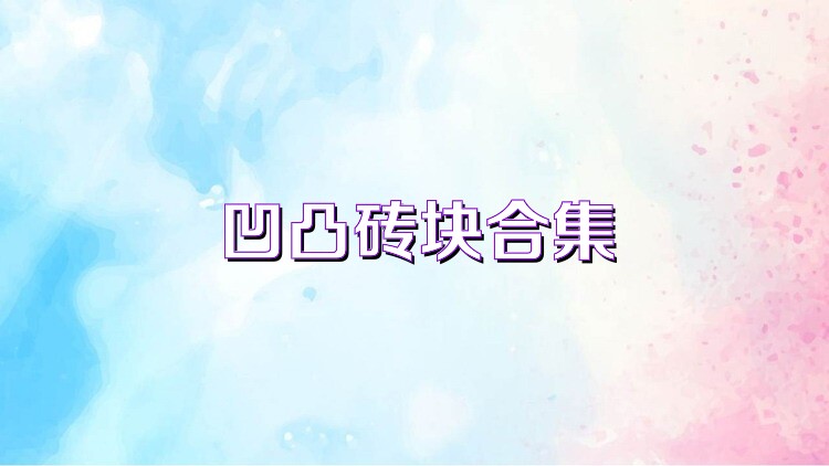 凹凸砖块合集