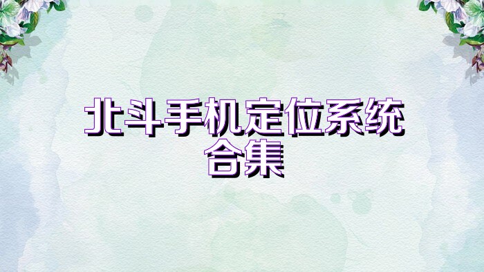 北斗手机定位系统合集