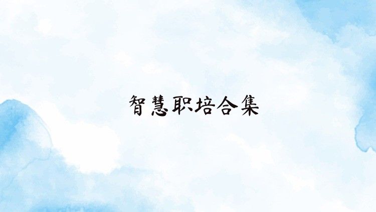 智慧职培合集