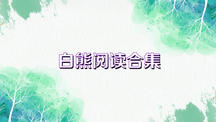 白熊阅读合集