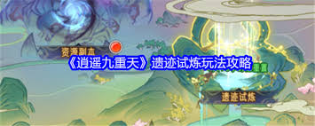 逍遥九重天遗迹试炼玩法攻略