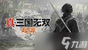 真三国无双起源堕天武艺有什么效果及如何获取