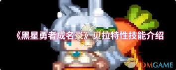黑星勇者成名录贝拉特性技能详解