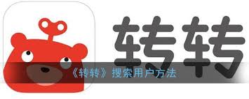 转转如何查找他人id