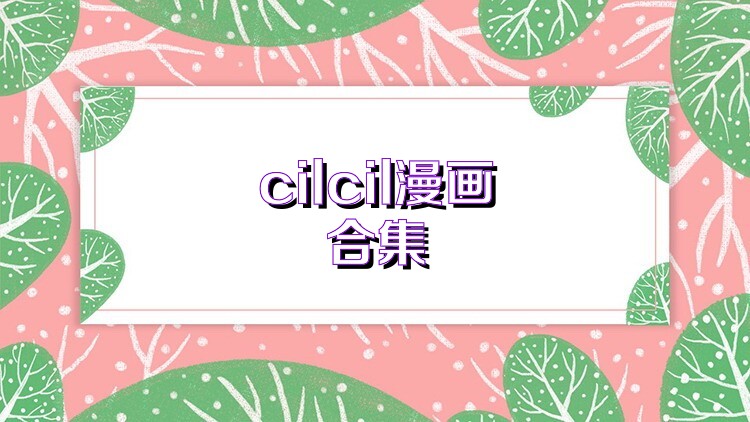 cilcil漫画合集