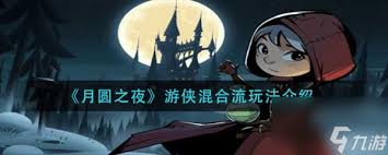 月圆之夜药剂师混合流玩法攻略