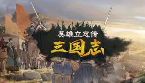 英雄立志传三国志六一居士怎么破局