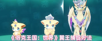 洛克王国世界翼王如何捕捉