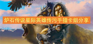 炉石传说污手猎卡组如何构筑