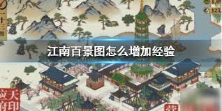 江南百景图如何快速提升经验