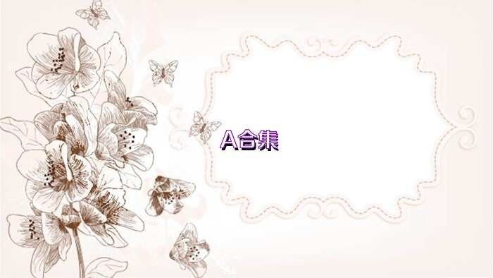 A合集