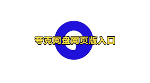 夸克网盘网页版入口地址是什么