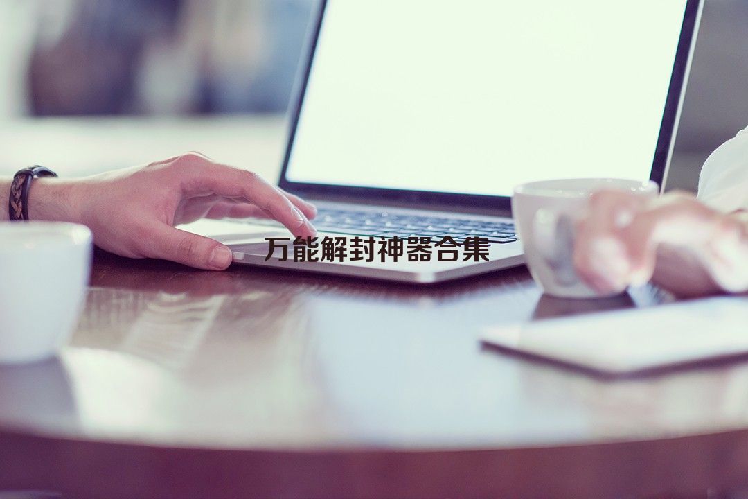 万能解封神器合集