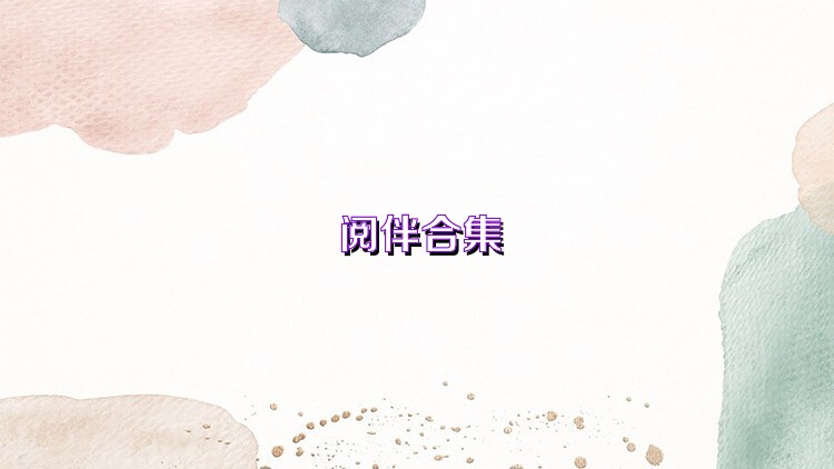 阅伴合集