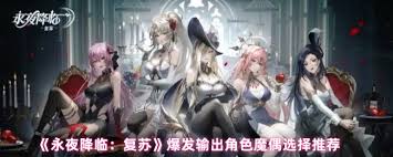 永夜降临复苏爆发输出角色魔偶如何选