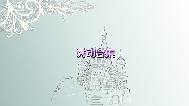 秀动合集