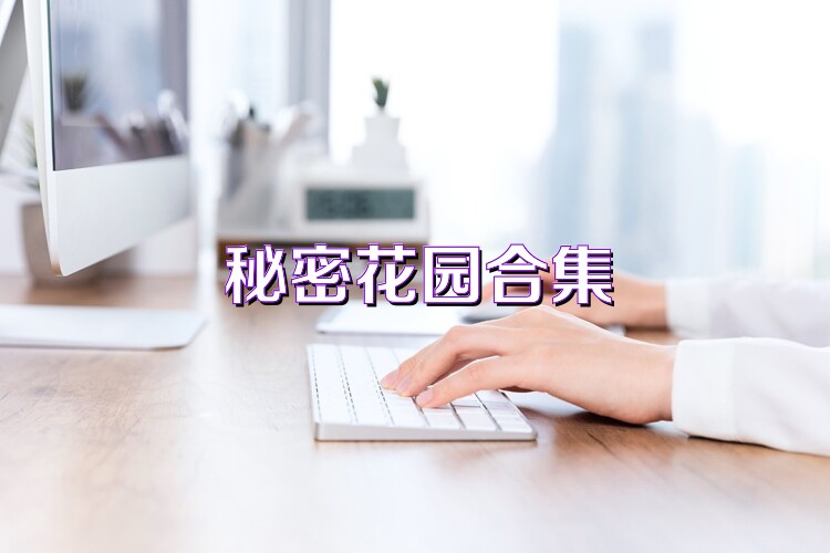 秘密花园合集