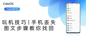 如何通过自动找回手机功能保障手机安全